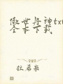 傲世丹神txt全本下载