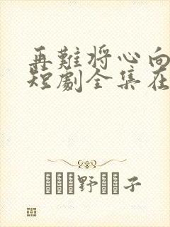 再难将心向明月短剧全集在线观看