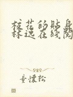 校花的贴身高手林逸在线阅读免费