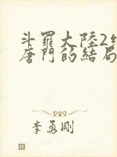 斗罗大陆2绝世唐门的结局