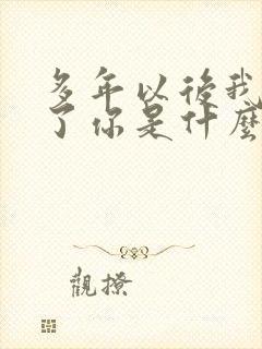 多年以后我就成了你是什么歌