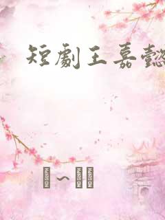 短剧王嘉懿演员