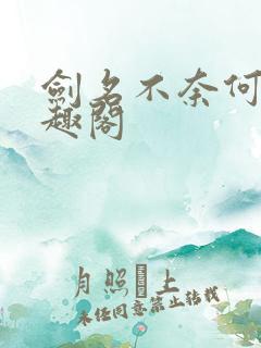 剑名不奈何 笔趣阁