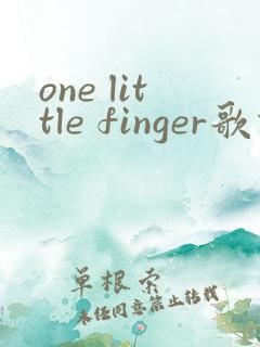 one little finger歌词中文翻译