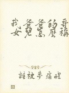 我爸爸的哥哥的女儿怎么称呼