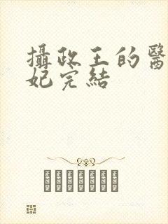 摄政王的医品狂妃完结