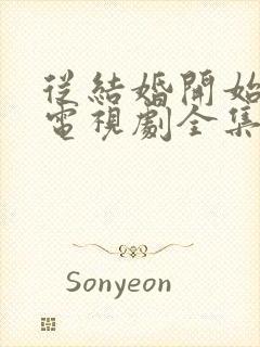 从结婚开始恋爱电视剧全集免费观看高清