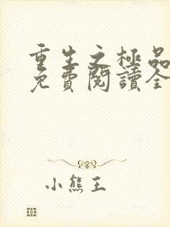 重生之极品弃女免费阅读全文