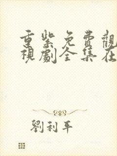 重紫免费观看电视剧全集在线播放