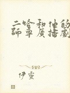 二哈和他的白猫师尊广播剧完整