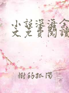 小说深海余烬全文免费阅读