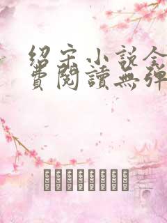 绍宋小说全文免费阅读无弹窗