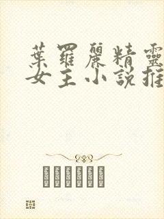 叶罗丽精灵梦双女主小说推荐