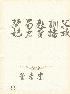 开局教训父皇宠妃免费播放全集