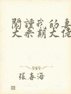 阅读我的妻子是大乘期大佬全文