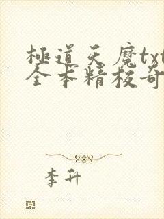 极道天魔txt全本精校奇书网