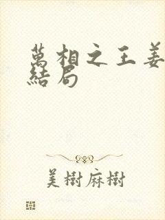 万相之王姜青娥结局