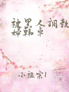 被黑人调教的少妇韩卓