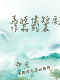 马晓伟短剧全部作品列表