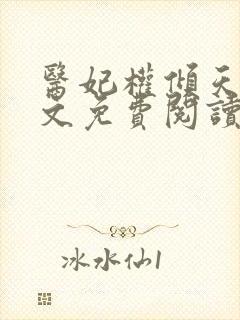 医妃权倾天下全文免费阅读无弹窗