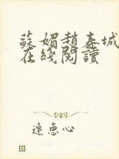 苏媚赵春城全文在线阅读