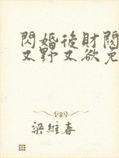 闪婚后财阀老公又野又欲免费短剧