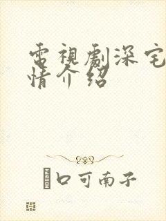 电视剧深宅雪剧情介绍