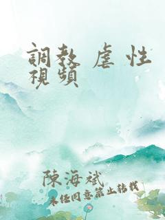 调教 虐 性 视频