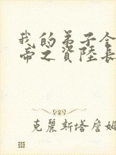 我的弟子全是大帝之资陆长生小说在线阅读