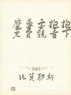 魔尊要抱抱漫画免费观看下拉式六漫画