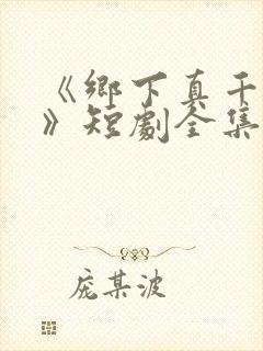 《乡下真千金2》短剧全集