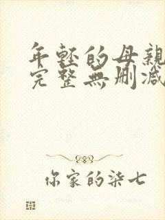 年轻的母亲高清完整无删减版