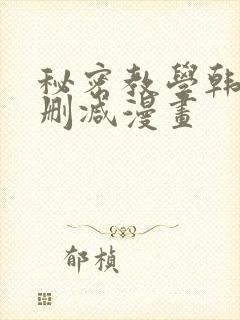 秘密教学韩漫无删减漫画