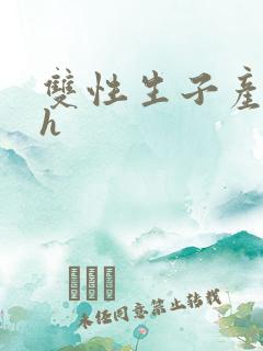 双性生子产奶高h