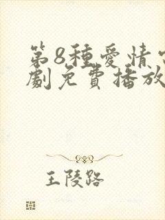 第8种爱情电视剧免费播放