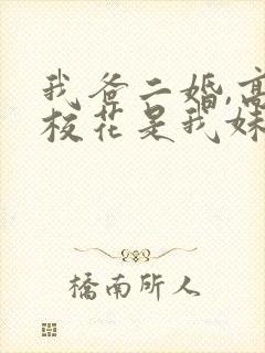 我爸二婚,高冷校花是我妹哪里有