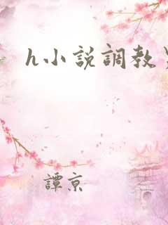 h小说调教男