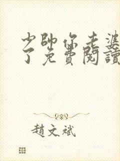 少帅你老婆又跑了免费阅读