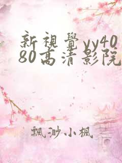 新视觉yy4080高清影院