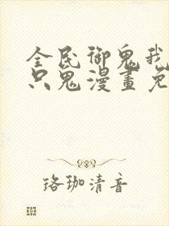 全民御鬼我有亿只鬼漫画免费观看
