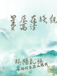 星辰在线观看免费高清