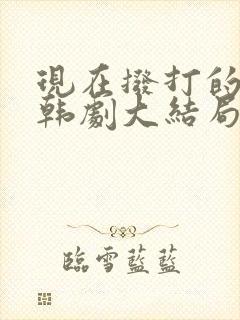 现在拨打的电话韩剧大结局