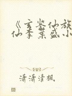 《玄鉴仙族陆江仙李叶盛小说》