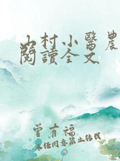 山村小医农免费阅读全文