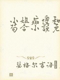 小姐痴傻和管家苟合小说免费阅读