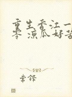 重生香江一九八零 凉瓜好苦