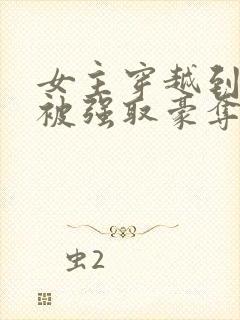 女主穿越到国外被强取豪夺的小说