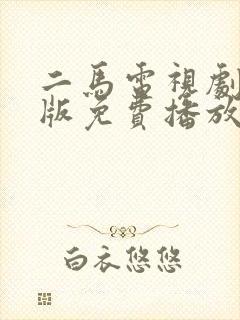 二马电视剧国语版免费播放