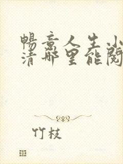 畅意人生小说许清哪里能阅读