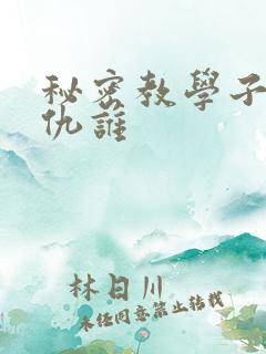 秘密教学子豪复仇谁